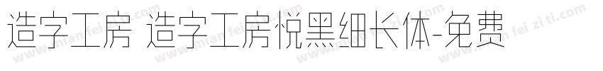 造字工房 造字工房悦黑细长体字体转换